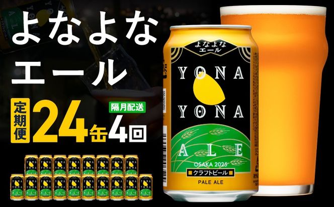 G3954 よなよなエール 定期便 24本×全4回 隔月発送【クラフトビール ビール お酒 びーる 晩酌 ふるさと納税限定 泉佐野オリジナル ヤッホーブルーイング】