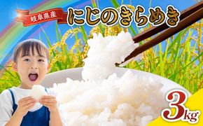 令和7年産 岐阜県産 にじのきらめき 3kg | 米 お米 コメ こめ にじのきらめき ごはん ご飯 おにぎり お弁当 白米 精米 ブランド米 国産 岐阜県 瑞穂市