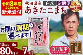 ※R8産 新米予約※ 《定期便7ヶ月》秋田県産 あきたこまち 80kg【白米】(10kg袋) 2026年産 令和8年産 お届け周期調整可能 隔月に調整OK お米 みそらファーム [みそらファーム 秋田 お米 あきたこまち 米どころ 東北 北秋田市 秋田県産 冷めてもおいしい おにぎり おむすび お弁当 白米]|msrf-11507s