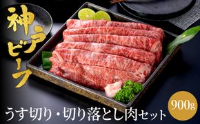 神戸牛 うす切り・切り落とし肉 合計900g 【肩・もも肉 500g+牛肉切り落とし 400g 】/ 訳あり牛肉 切り落とし すき焼き すき焼き肉 しゃぶしゃぶ 肉 食べ比べ 焼肉 赤身 黒毛和牛 TYS3 神戸ビーフ 太田牧場【但馬牛太田家】【2026年4月より順次発送】