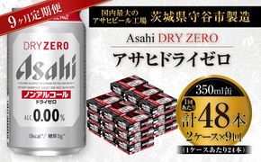 【 9ヶ月定期便 】 アサヒ ドライゼロ 350ml 24本 2ケース | ノンアルコールビール ノンアルコール ノンアル ノンアルビール 糖質ゼロ 糖質 糖質制限 カロリーゼロ ゼロカロリー