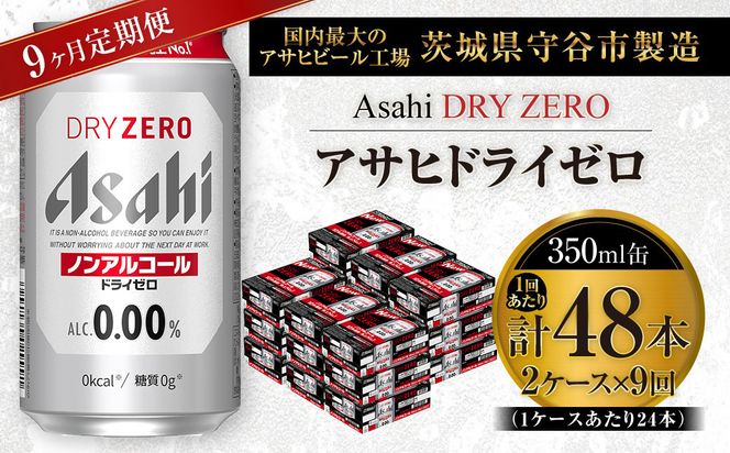 【 9ヶ月定期便 】 アサヒ ドライゼロ 350ml 24本 2ケース | ノンアルコールビール ノンアルコール ノンアル ノンアルビール 糖質ゼロ 糖質 糖質制限 カロリーゼロ ゼロカロリー
