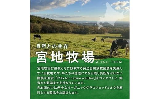 【数量限定】宮地牧場のオーガニックグラスフェッド無脂肪ミルク 180ml×12本_S018-0014