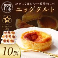 【五つ星ひょうご認定】おそらく日本で一番美味しいエッグタルト10個「播磨の恵み」《 エッグタルト 送料無料 タルト お取り寄せ グルメ スイーツ お菓子 スイーツ 焼き菓子 》【2401H12605】