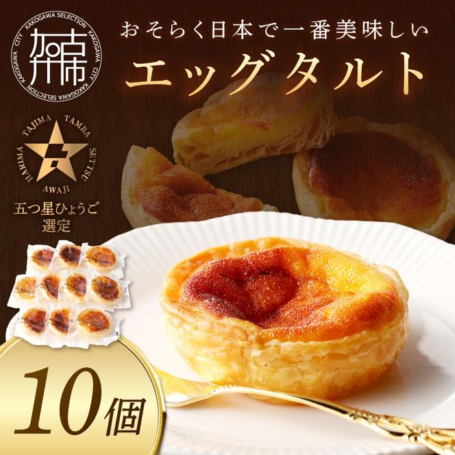 【五つ星ひょうご認定】おそらく日本で一番美味しいエッグタルト10個「播磨の恵み」《 エッグタルト 送料無料 タルト お取り寄せ グルメ スイーツ お菓子 スイーツ 焼き菓子 》【2401H12605】