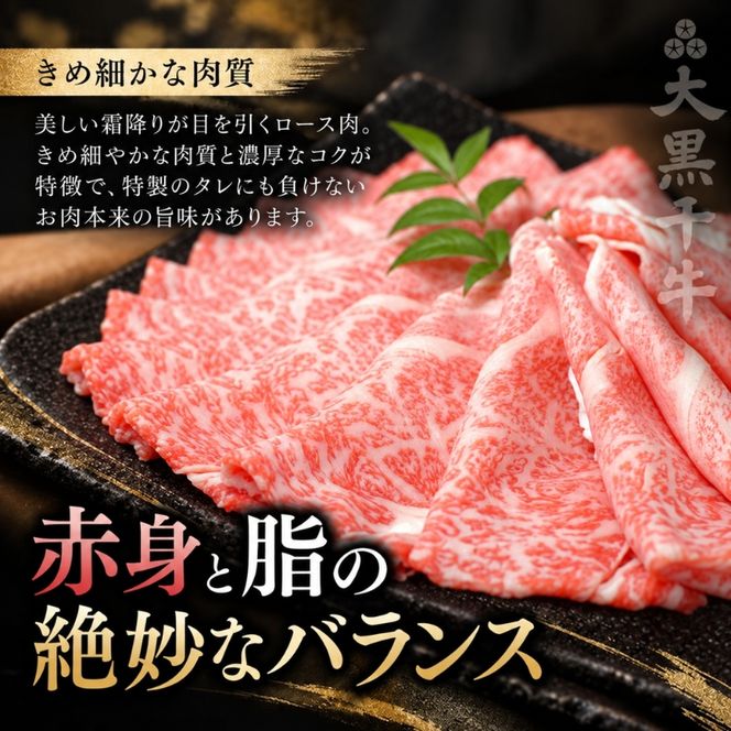 大黒千牛 すき焼き用 ロース 500g 黒毛和牛 すき焼き ローススライス 和牛 牛肉 牛 お肉 肉 ブランド牛 和牛 すき焼き肉 しゃぶしゃぶ スライス 国産 冷凍