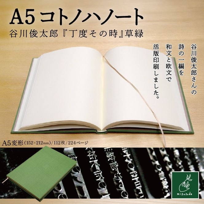 A5コトノハノート-谷川俊太郎-　『丁度その時』　草緑【012-99】｜A5ノート コトノハノート 谷川俊太郎 丁度その時 草緑 美篶堂 活版印刷 手製本 ノート 伊那市 長野県 ふるさと納税