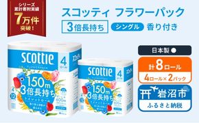 トイレットペーパー シングル スコッティ フラワーパック 3倍長持ち 8ロール ( 4ロール × 2パック) 香り付き