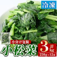 数量限定！冷凍小松菜(計3kg・250g/袋) 野菜 冷凍 冷凍野菜 カット 簡単 手軽 小分け おひたし 胡麻和え 【合同会社グッドフィールド】akn056-07