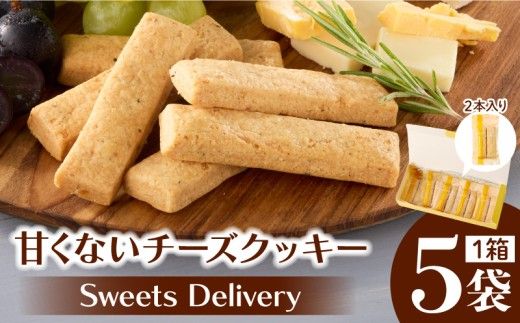 スウィーツデリバリー「甘くないチーズクッキー」2枚入り×5袋［185S10］甘くない チーズ クッキー 砂糖不使用 黒胡椒 チーズクッキー 香ばしい 個包装 焼菓子 洋菓子 おやつ お菓子 菓子