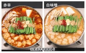 黒毛和牛 もつ鍋 食べ比べ 白味噌・赤辛 セット (味噌味) ※配送不可：離島 お肉 牛肉 鍋セット モツ鍋 