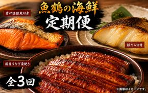 【毎月定期便】魚鶴お楽しみ海鮮3種セット(銀鮭切身・うなぎ蒲焼・銀だら切身)全3回 / 銀鱈 さけ だし うなぎ たら 魚 切り身 切身 魚 海鮮 焼き魚 ご飯のおとも おかず【tkb418】