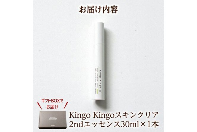 a785 kingokingo スキンクリア2ndエッセンス(30ml×1本)美容成分配合・キメを健やかに整え肌に潤いと明るさを届けます【てんげん】