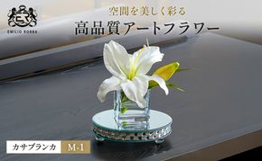造花 エミリオ・ロバ カサブランカM-1 TTNTS-91100 百合 ユリコンパクト アートフラワー アーティフィシャルフラワー インテリア ギフト 贈り物 白 シリコン樹脂 名張市 三重県 卓上 お祝い