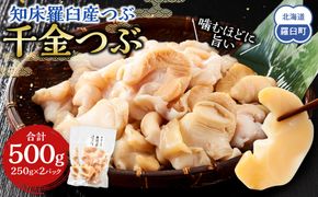 噛むほどに旨い　知床羅臼産つぶ（千金つぶ）250g×2 生産者 支援 応援 魚貝類 練り物 水産 食品 人気 羅臼町 生産者 支援 応援 つぶ 貝 千金 日本産 高品質 海鮮 お取り寄せ 北海道 新鮮 美味しい 天然 厳選 特産品 贈り物 贅沢 舟木商店 016942_AH192