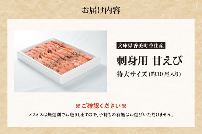 【兵庫県香美町産 刺身用 天然 甘えび 特大サイズ 約700g（約30尾） 冷凍】 国産 天然 甘えび えび エビ 刺身 味噌汁 海鮮 丼 海鮮丼 おかず お酒 おつまみ 肴 あて アテ 魚介類 人気 大人気 ランキング ふるさと納税 返礼品 おすすめ 兵庫県 香美町 香住 丸近 19-11