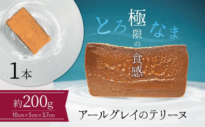 【テリーヌ専門店L】（約２００g）アールグレイのテリーヌ【グルテンフリー・保存料不使用】紅茶 H173-023