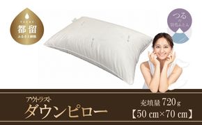 AA019　ダウンピロー（アウトラスト）　羽毛枕大型サイズ　５０ｃｍ×７０ｃｍ　日本製