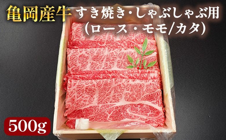 [銀閣寺大西]亀岡産牛 国産黒毛和牛 すき焼き・しゃぶしゃぶ用(ロース・モモ/カタ)500g 牛肉 冷凍 保存 薄切り 肉巻き 送料無料 京都 老舗 厳選 京都府産 人気 おすすめ グルメ 国産牛