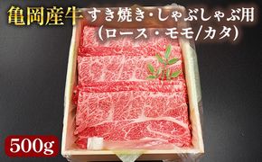 【銀閣寺大西】亀岡産牛 国産黒毛和牛 すき焼き・しゃぶしゃぶ用(ロース・モモ/カタ)500g 牛肉 冷凍 保存 薄切り 肉巻き 送料無料 京都 老舗 厳選 京都府産 人気 おすすめ グルメ 国産牛