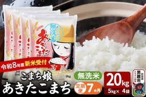 【定期便7ヶ月】 あきたこまち ＜令和8年産 新米受付＞ 『こまち娘』 無洗米 20kg（5kg×4袋） 吉運商店 [新米 先行受付 米 こめ コメ 無洗米 あきたこまち 秋田県 男鹿市]|23_ysu-132007s