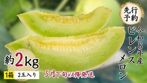 【 先行予約 5月下旬以降発送 】 令和8年産 ビレンス メロン 約2kg 1箱 2玉入り めろん 期間限定 産地直送 果物 フルーツ 青肉 甘い 新鮮 希少 ギフト [AV007ya]