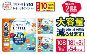 エリエール i:na（イーナ） トイレットティシュー シングル 100m 18R×3パック 計54ロール 最短 10日以内配送 最短配送 トイレットペーパー 2倍巻 交換 補充 回数減 長持ち まとめ買い 防災 常備品 備蓄品 消耗品 日用品 生活必需品 赤平市