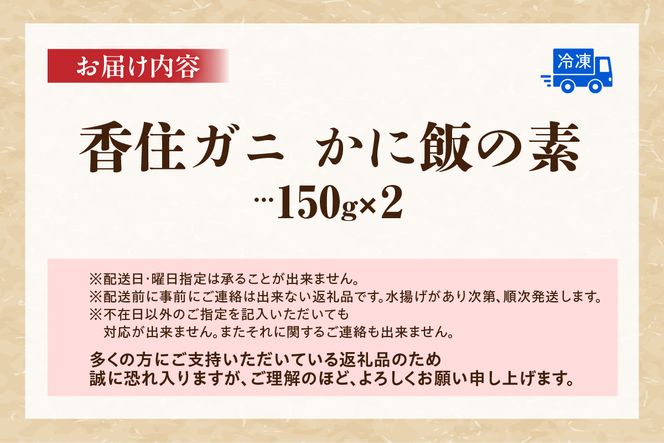 【香住ガニ かに飯の素 150g×2 冷凍】 カニの本場 日本海 香住 漁港 国産 蟹 かに カニ 香住ガニ 紅 べに ずわいがに ベニ ズワイガニ かに飯 ごはん 炊き込み ご飯 素 夕飯 ふるさと納税 返礼品 おすすめ 兵庫県 香美町 マルヤ水産 11-25