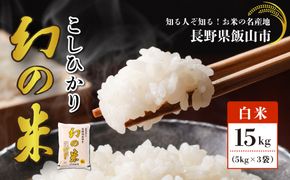 【先行予約】＜令和7年産米＞「幻の米 コシヒカリ｣   精米 15kg  (7-75A)