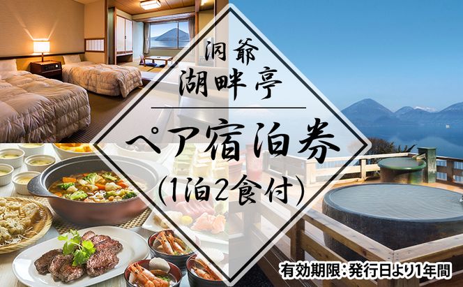 洞爺湖畔亭 ペア宿泊券(1泊2食付)  旅行 温泉 観光地 温泉 露天風呂 旅 宿泊券 宿 ホテル お食事 バイキング 和洋中 送料無料 北海道 洞爺湖町 