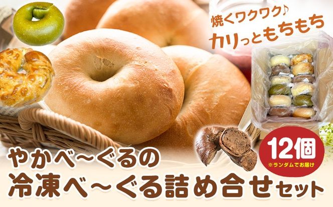 やかべーぐる 冷凍べーぐる 詰め合せ セット 計12個 《30日以内に出荷予定(土日祝除く)》岡山県 矢掛町 やかべーぐる 詰め合せ 加工食品 岡山 べーぐる---ofn_fybgbg_30d_25_12500_12---