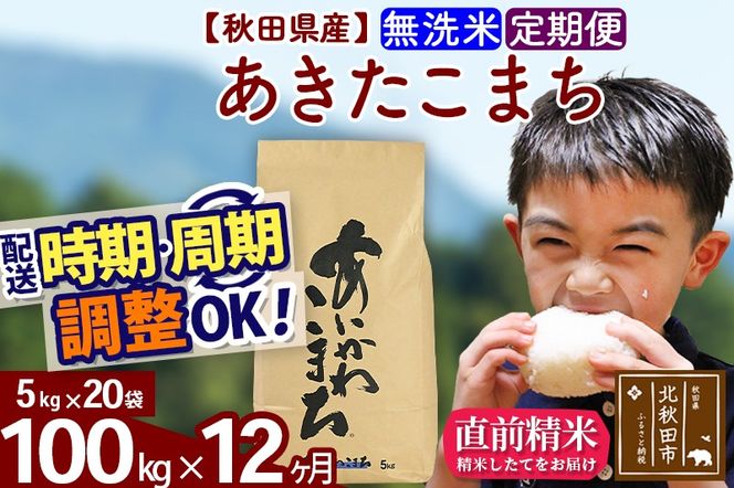 ※令和7年産※《定期便12ヶ月》秋田県産 あきたこまち 100kg【無洗米】(5kg小分け袋) 2025年産 お届け時期選べる お届け周期調整可能 隔月に調整OK お米 藤岡農産|foap-31712