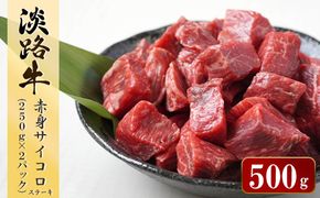 淡路牛 赤身サイコロステーキ　500g（250ｇ×2パック）　サイコロステーキ 小分け