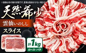猪肉 スライス 1kg 雲仙いのしし / 肉 イノシシ ジビエ いのしし 焼肉 ぼたん鍋 切り落とし / 南島原市 / もりのめぐみ [SDB011]