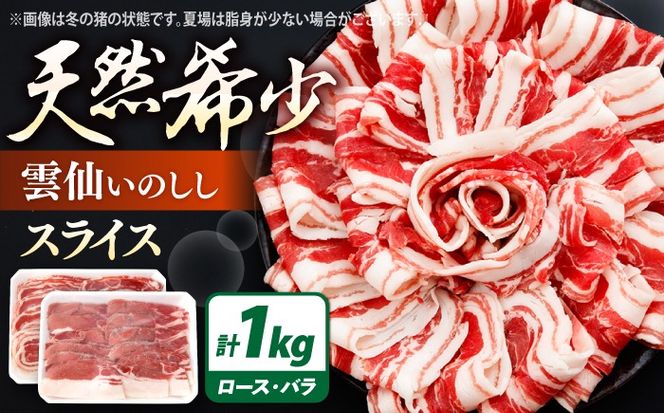 猪肉 スライス 1kg 雲仙いのしし / 肉 イノシシ ジビエ いのしし 焼肉 ぼたん鍋 切り落とし / 南島原市 / もりのめぐみ [SDB011]