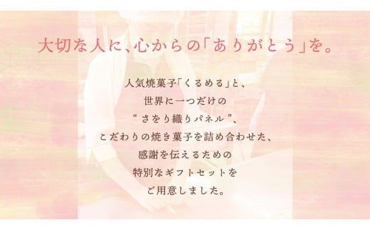 【ギフト】話題の焼菓子ナッツ（くるみ）たっぷり『くるめる』と、世界にひとつのさをり織りパネルの、日頃の感謝を込めたギフトセット 焼き菓子 お菓子 おかし ナッツ パネル アート [AU025ci]