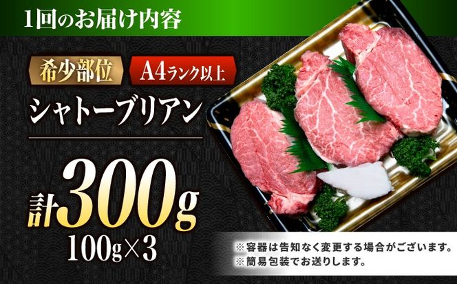 【12回定期便】シャトーブリアン 長崎和牛 300g（100g×3）/ A4 A5 ヒレ ステーキ 赤身 フィレ しゃとーぶりあん 国産 和牛 牛肉 / 南島原市 / 肉のくまもと屋株式会社[SHD036]