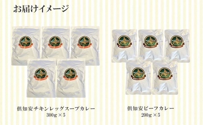 倶知安 チキンレッグスープカレー＆ビーフカレー 食べ比べ セット 2種 北海道 計10個 中辛 レトルト食品 スープカレー 牛肉 チキン 鶏 じゃがいも お取り寄せ 