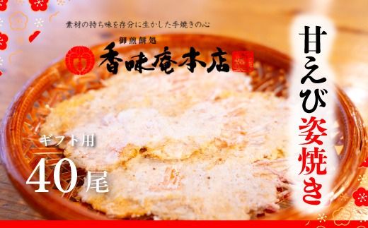 「甘えび姿焼きギフト」40尾入｜香味庵　えびせん　姿焼き　姿焼　甘えび　甘海老　あまえび　アマエビ　国産　ノンフライ　ヘルシー　おつまみ　おやつ　せんべい　グルメ　おすすめ 人気　愛知県　美浜町
