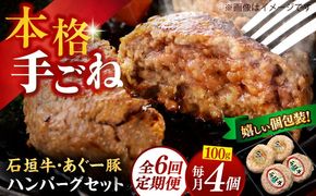 【全6回定期便】沖縄県産 あぐー豚＆石垣牛 ハンバーグセット 400g (100g×4個) 豚 牛 ハンバーグ 冷凍 ギフト お取り寄せ 沖縄市 / お肉屋本店[BCAZ025]