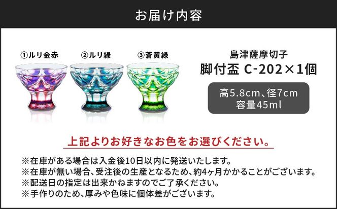 ＜色が選べる＞島津薩摩切子　脚付盃　K010-039