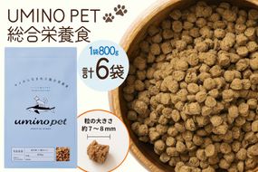 ドッグフード UMINO PET 総合栄養食 800g 6袋 [石渡商店 宮城県 気仙沼市 20566216] 犬 ドックフード ヒューマングレード 成犬用 サメ肉 犬用 成犬 サメ ペット ペットフード