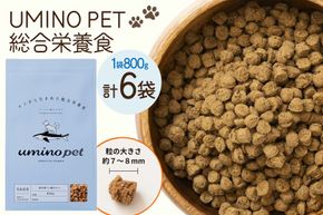 ドッグフード UMINO PET 総合栄養食 800g 6袋 [石渡商店 宮城県 気仙沼市 20566216] 犬 ドックフード ヒューマングレード 成犬用 サメ肉 犬用 成犬 サメ ペット ペットフード