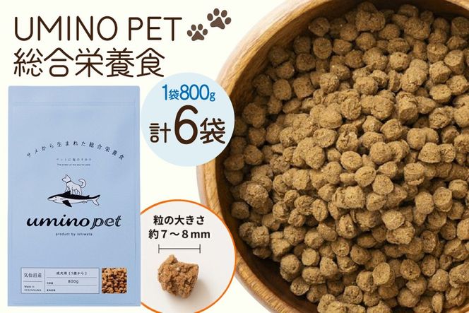 ドッグフード UMINO PET 総合栄養食 800g 6袋 [石渡商店 宮城県 気仙沼市 20566216] 犬 ドックフード ヒューマングレード 成犬用 サメ肉 犬用 成犬 サメ ペット ペットフード
