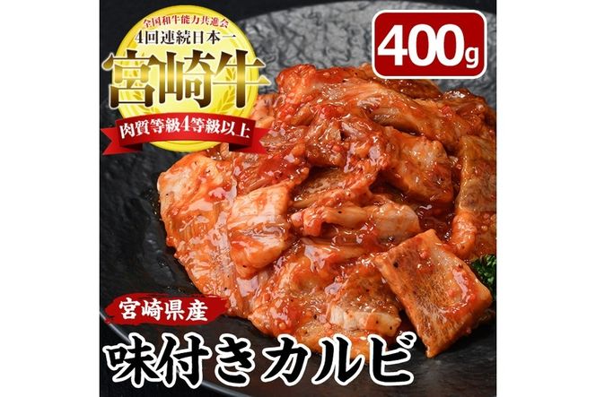 宮崎牛 味付き カルビ(計400g・バラ・ロース・モモ・肩)国産 牛肉 お肉 カタ 黒毛和牛 ブランド和牛 焼肉 BBQ バーベキュー 冷凍【MF-5】【エムファーム】