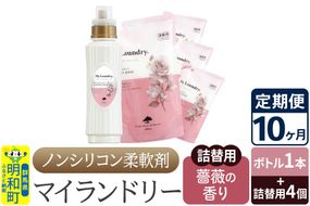 《定期便10ヶ月》ノンシリコン 柔軟剤 マイランドリー (ボトル1本+詰替用4個セット)【薔薇の香り】|10_spb-080110a
