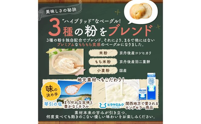 【訳あり】京丹後産米粉ベーグル　10個詰め合わせ　BT00037