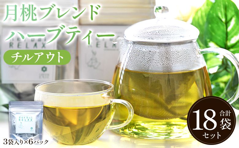 ハーブティー 月桃ブレンドハーブティー"チルアウト" 18袋 - お茶 飲み物 ティーバッグ 茶葉 のし ギフト 父の日 母の日 お礼 御礼 GreenBase 高知県 香南市 gr-0136
