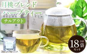 月桃ブレンドハーブティー"チルアウト" 18袋 - お茶 飲み物 ティーバッグ 茶葉 のし ギフト 父の日 母の日 お礼 御礼 GreenBase 高知県 香南市 gr-0136