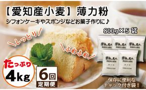 【小麦粉】碧海の恵み 薄力粉 国産 愛知県産 800g×5袋(計4kg) 定期便6回 スポンジ シフォンケーキ 菓子用 小麦 お好み焼き 天ぷら たこ焼き 保存に便利 チャック付き H008-268